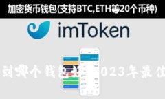 狗狗币转到哪个钱包好？2023年最佳选择解析