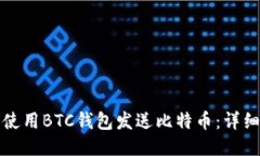 如何使用BTC钱包发送比特币：详细指南