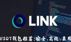 最新版USDT钱包推荐：安全、高效、易用的选择