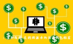 : 多种选择：支持瑞波币的优质钱包推荐