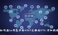 如何在im钱包中将USDT兑换为ETH：详细指南