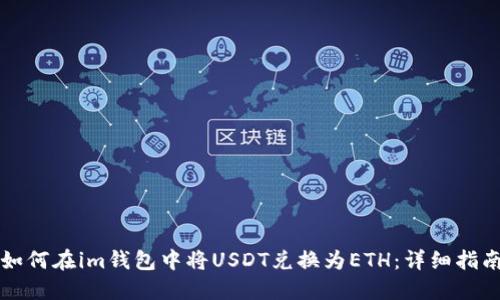 如何在im钱包中将USDT兑换为ETH:详细指南