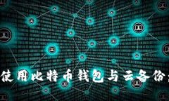 如何安全地使用比特币钱包与云备份：全方位指