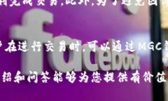 深入了解MGC钱包与比特币：安全性、使用技巧及