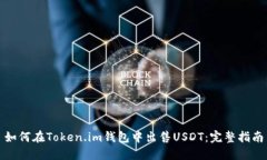 如何在Token.im钱包中出售USDT：完整指南