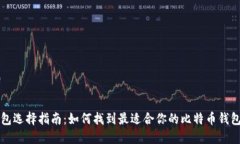 比特币钱包选择指南：如何找到最适合你的比特