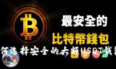 如何选择安全的大额USDT钱包？