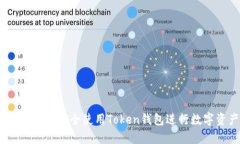 官网入口：如何安全使用Token钱包进行数字资产管