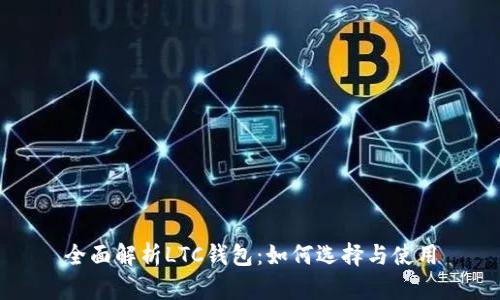 全面解析LTC钱包：如何选择与使用
