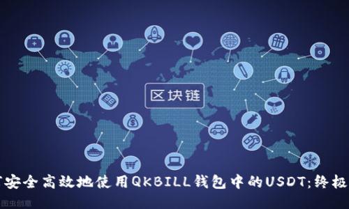 如何安全高效地使用QKBILL钱包中的USDT：终极指南