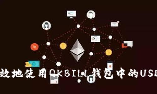 如何安全高效地使用QKBILL钱包中的USDT：终极指南