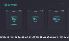如何通过TP钱包将挖矿所得转换为USDT：详细指南