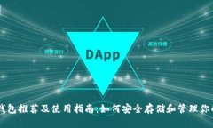 狗狗币钱包推荐及使用指南：如何安全存储和管