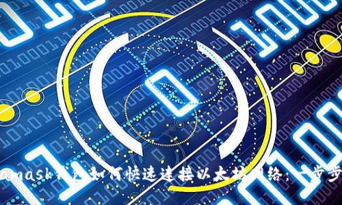 Metamask钱包如何快速连接以太坊网络：一步步指南