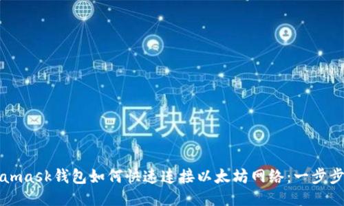 Metamask钱包如何快速连接以太坊网络：一步步指南