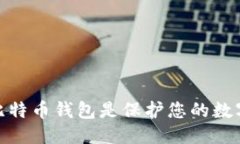 优质 为什么使用比特币钱包是保护您的数字资产