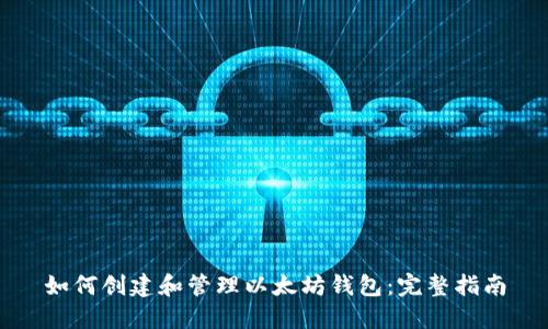 如何创建和管理以太坊钱包：完整指南