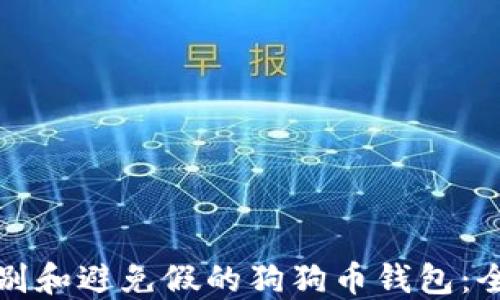 
如何识别和避免假的狗狗币钱包：全面指南