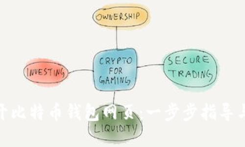 : 如何打开比特币钱包网页：一步步指导与实用技巧