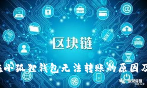  以太坊在小狐狸钱包无法转账的原因及解决方案