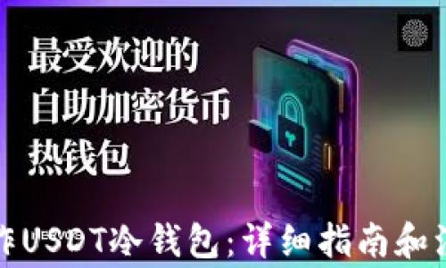 
如何制作USDT冷钱包：详细指南和注意事项