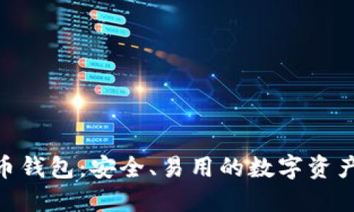 BRD比特币钱包：安全、易用的数字资产管理工具
