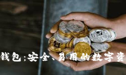 BRD比特币钱包：安全、易用的数字资产管理工具