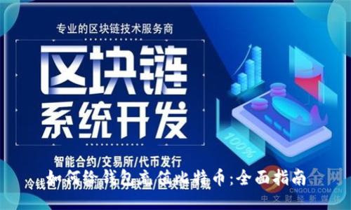 如何给钱包充值比特币：全面指南