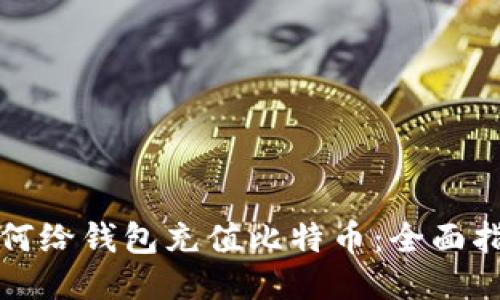 如何给钱包充值比特币：全面指南