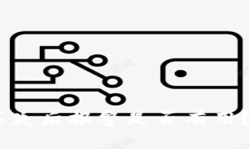 USDT钱包丢失后报警是否有用？全方位解析