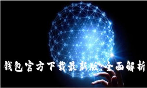 比特币钱包官方下载最新版：全面解析与指导