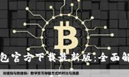比特币钱包官方下载最新版：全面解析与指导