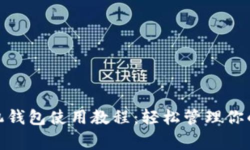 狗狗币手机钱包使用教程：轻松管理你的Doge资产