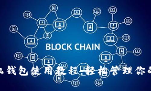 狗狗币手机钱包使用教程：轻松管理你的Doge资产