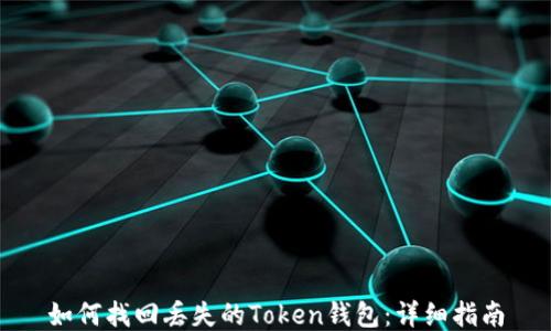 
如何找回丢失的Token钱包：详细指南