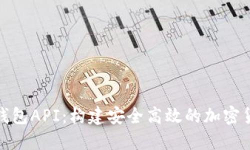 探索比特币钱包API：构建安全高效的加密货币应用程序