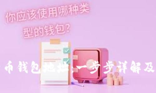 如何查看比特币钱包地址：一步步详解及常见问题解答