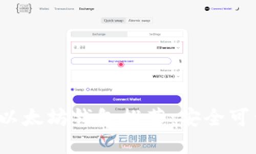 思考一个的

2023年最佳以太坊钱包推荐：安全可靠性全面解析