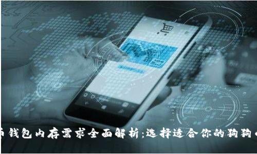 狗狗币钱包内存需求全面解析：选择适合你的狗狗币钱包