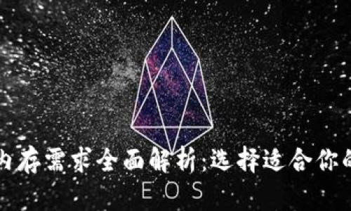 狗狗币钱包内存需求全面解析：选择适合你的狗狗币钱包