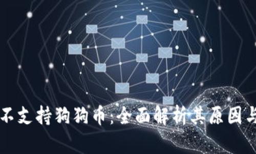 以太钱包不支持狗狗币：全面解析其原因与替代方案