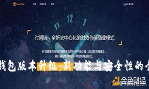 狗狗币钱包版本升级：新功能与安全性的全面解析