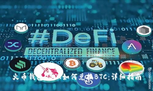 火币钱包USDT如何兑换BTC：详细指南