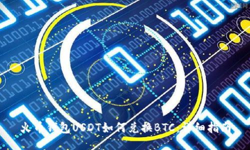 火币钱包USDT如何兑换BTC：详细指南