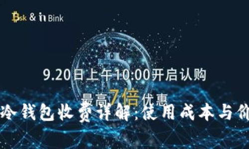 比特币冷钱包收费详解：使用成本与价值分析
