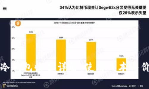 比特币冷钱包收费详解：使用成本与价值分析