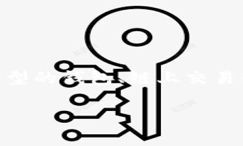 关于SHIB（柴犬币）提到钱包的手续费，这个问题涉及多方面的信息，包括不同类型的钱包、链上交易的费用、以及具体的加密货币交易平台等。以下是一个关于这一主题的详细介绍：

SHIB提到钱包的手续费解析: 了解转账成本与交易流程