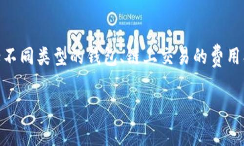 关于SHIB（柴犬币）提到钱包的手续费，这个问题涉及多方面的信息，包括不同类型的钱包、链上交易的费用、以及具体的加密货币交易平台等。以下是一个关于这一主题的详细介绍：

SHIB提到钱包的手续费解析: 了解转账成本与交易流程