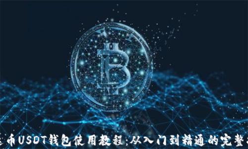 
泰达币USDT钱包使用教程：从入门到精通的完整指南