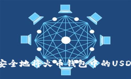 如何安全地将火币钱包中的USDT转出